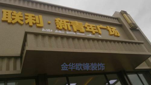 義烏新青年廣場(chǎng)
